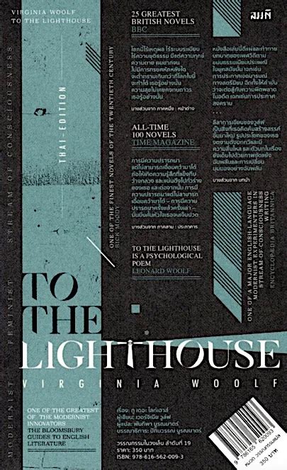 ทู เดอะ ไลท์เฮาส์ To The Lighthouse By Virginia Woolf Th