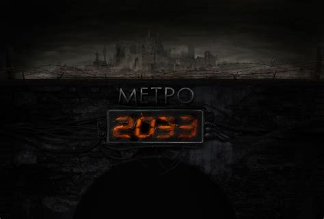 Metro 2033 By Sergey Lesiuk On Deviantart