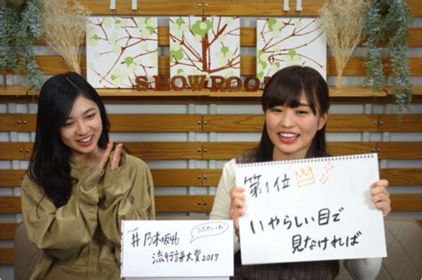乃木坂46流行語大賞2017は、「いやらしい目で見なければ。」に決定！伊藤かりん・寺田蘭世がshowroomで発表。 zdnet japan