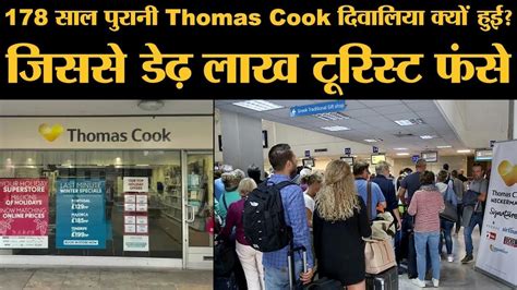 178 साल पुरानी कंपनी Thomas Cook बंद भारत पर क्या असर पड़ेगा Why