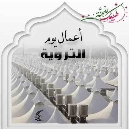 يكره إفراد يوم السبت بالصيام ؛ لما روى الترمذي (744) وأبو داود (2421) وابن ماجه فهذا الحديث والذي قبله يدلان دلالة صريحة على جواز صوم يوم السبت في غير رمضان ، لمن. أعمال يوم التروية .. اليوم الثامن من ذي الحجة