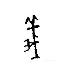 The site owner hides the web page description. . 2010 - 2012 恩膏引擎全力開動!!: 中國人系列 — 字裡藏「基」