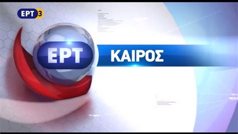 Παρακολουθείστε ερτ3 web tv σε live μετάδοση… δείτε εδώ το πρόγραμμα του τηλεοπτικού σταθμού ερτ3 live tv. ΕΡΤ3 (Greece) Weather Ident 2015-2016 - YouTube