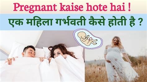 Pregnant Kaise Hote Hai Pregnancy Kaise Hoti Hai Youtube