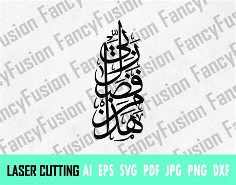 Haza Fazli Min Rabbi Arabic Calligraphy Arabic Laser Cut Svg Etsy