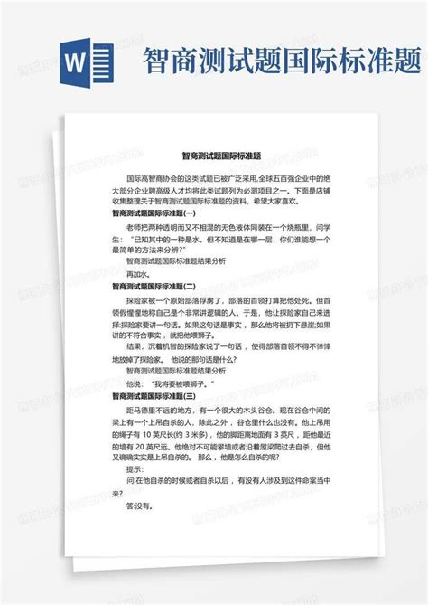 智商测试题国际标准题word模板下载编号lrpwanrb熊猫办公