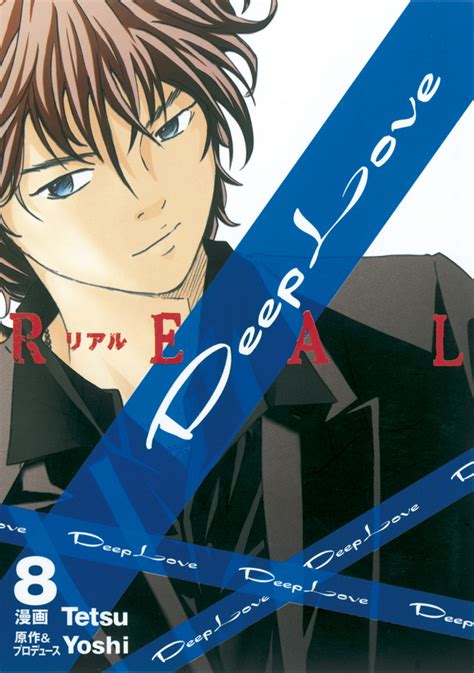 『deep Love Real （8）』（tetsu，yoshi）｜講談社コミックプラス