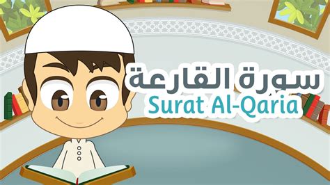Surah Al Qaria Quran For Kids 101 سورة القارعة القران الكريم