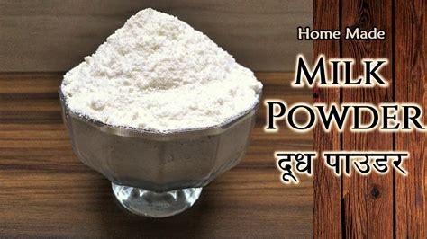 Home Made Milk Powder मिल्क पाउडर घर पर कैसे बनाये How To Make Milk