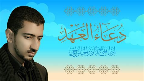 دعاء العهد اباذر