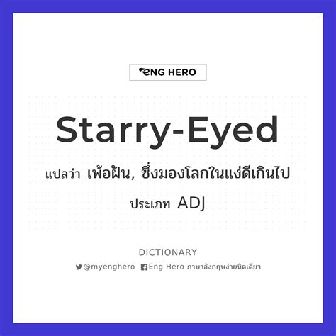Starry-eyed แปลว่า เพ้อฝัน, ซึ่งมองโลกในแง่ดีเกินไป | Eng Hero เรียน
