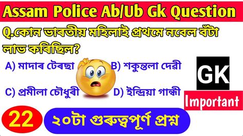 Assam Police Gk Question Important Gk Question Assam Police
