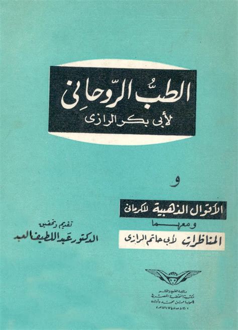 أبو بكر محمد بن يحيى بن زكريا الرازي هو أحد أكبر العلماء والأطّباء المسلمين، ولد في الفارسيّة في مدينة الري بالقرب من طهران، واتّصف بالفطنة، والذكاء، والاجتهاد، وبحبّه للعلم منذ نعومة. الطب الروحاني لأبي بكر الرازي pdf