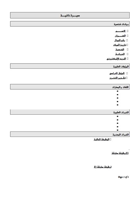 نموذج سيرة ذاتية جاهز للتعبئة وورد والتحميل. سيرة ذاتية جاهزة للطباعة , افضل صور للسيره الذاتيه للطباعه ...