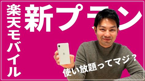 See more of 楽天モバイル on facebook. 【Rakuten UN-LIMIT】楽天モバイルが新プラン発表!たった一つの ...