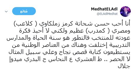 همسر او مهناز بیات، چهره پرداز است و دو فرزند به نامهای علی و آوا دارد. مدحت العدل: لاأحبذ فكرة عودة حسن شحاتة للمنتخب .. وتلك ...
