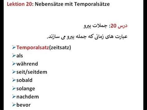 Temporalsätze sind nebensätze, die immer mit einer temporalen konjunktion eingeleitet werden und geben informationen über den beginn, das ende und die dauer einer handlung. Lektion 20 Nebensätze mit Temporalsätze عبارت های زمانی و ...