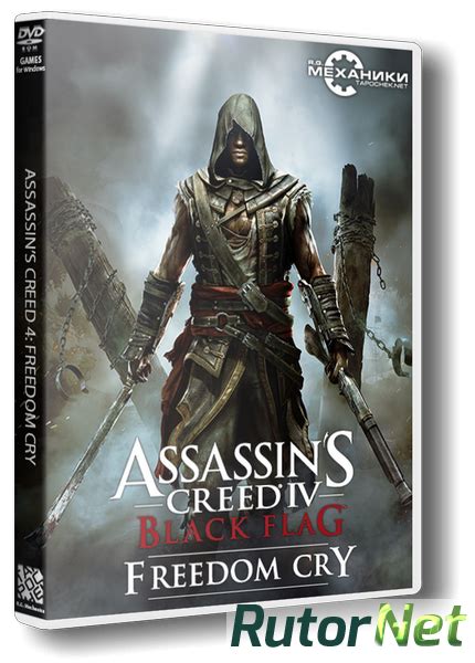Скачать игру Assassin s Creed Freedom Cry 2014 PC RePack от R G