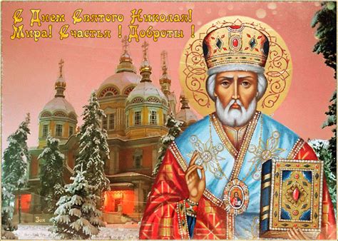 Maybe you would like to learn more about one of these? С Днем Святого Николая - День Святого Николая ...