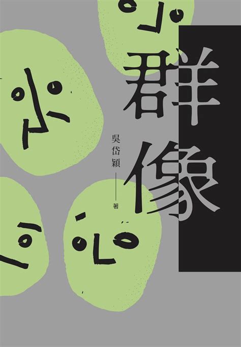 Listen to 吳岱蓉 | soundcloud is an audio platform that lets you listen to what you love and share the sounds you create. 群像 - 吳岱穎 - BOOKWALKER中文電子書