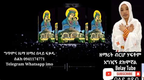 ዘማሪት ብርሆ ሃፍቶም Zemarit Birho Haftom አግዢኝ ደክሞኛል Ethiopian Orthodox
