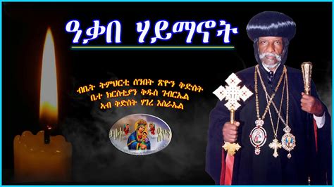 ዓቃበ ሃይማኖይትnew Eritrean Orthodox Mezmur 2022 Youtube