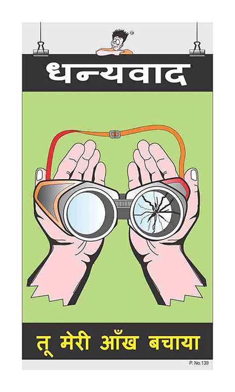 Posterkart Eye Safety Poster Thank You Hindi 66 Cm X 36 Cm X 1 Cm