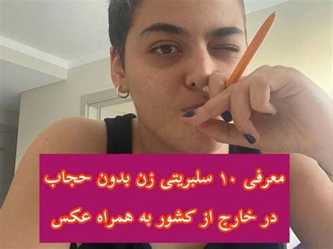 معرفی 10 سلبریتی زن ایرانی بی حجاب در اروپا به همراه عکس های خفن