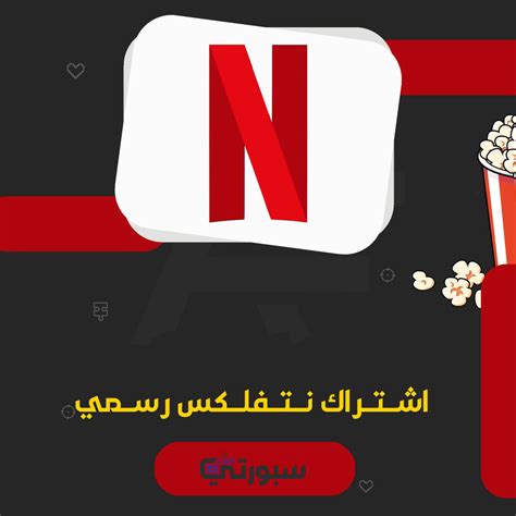 اشتراك نتفلكس Netflix ضمان تشغيلي متجر سبورتي لايف