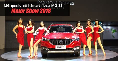 MG ชูเทคโนโลยี i-Smart กับรถ MG ZS ในมอเตอร์โชว์ 2018 | เช็คราคา.คอม