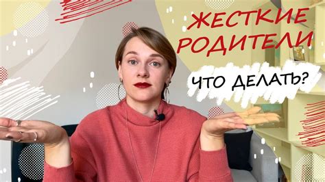 Что делать если у меня были жесткие родители Как не надо воспитывать