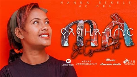 Hana Bekele የእግዚአብሔር ጠል New Amazing Ethiopia Protestant Mezmur