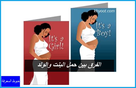 الفرق بين حمل البنت والولد