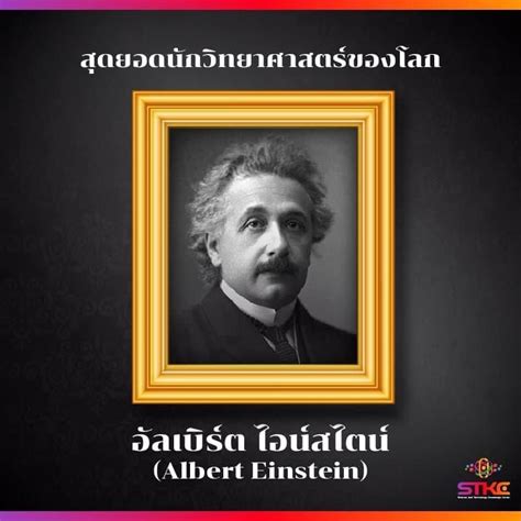 คุณากร คำมุข เปิดประวัติ อัลเบิร์ต ไอน์สไตน์ สุดยอดนักฟิสิกส์ทฤษฎี