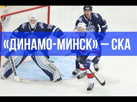Картинки по запросу динамо минск YouTube Stats: «Динамо-Минск» - СКА на «Динамо-ТВ»