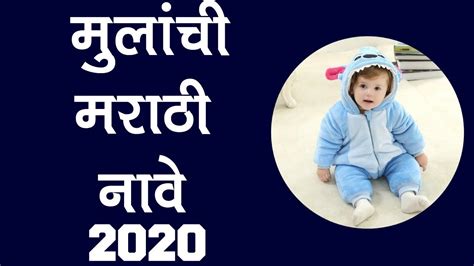 मुलांची मराठी नावे Marathi Baby Boy Names 2021 Latest Marathi Boy