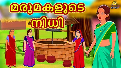 Stories are, perhaps, the best way to teach life lessons to children. Malayalam Stories for Kids - മരുമകളുടെ നിധി | The Treasure ...