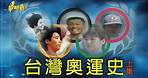 【台灣演義】台灣奧運史(上) 2021.07.25｜Taiwan History