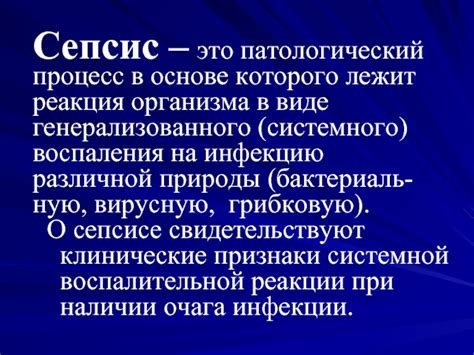 Признаки сепсиса во многом зависят от первичного очага и типа возбудителя, но для септического процесса характерно несколько типичных клинических симптомов: Перитонит и сепсис презентация, доклад