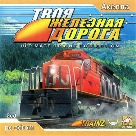 Скачать игру Ultimate Trainz Collection Твоя Железная Дорога для Pc