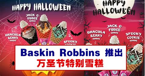 Baskin Robbins Halloween 特别雪糕