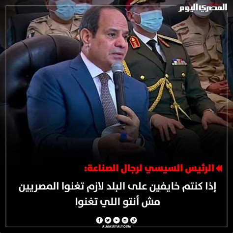 المصري اليوم On Twitter الرئيس السيسي لرجال الصناعة إذا كنتم خايفين على البلد لازم تغنوا