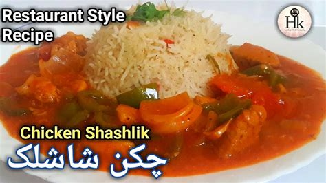 Chicken Shashlik Original Restaurant Recipe چکن شاشلک آسان طریقہ سے