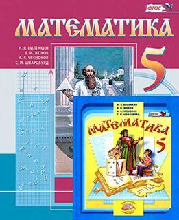 Актуальная версия сборника ГДЗ по математике для учебника 5 класса