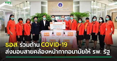 Mar 17, 2020 · ไวรัสโคโรน่าสายพันธุ์ใหม่ยังคงแพร่ระบาดในหลายประเทศทั่วโลก รวมทั้งประเทศไทย ทำให้หลายคนวิตกกังวลว่าตัวเองอยู่ในกลุ่มเสี่ยงติดเชื้อ. ธอส. ส่งมอบสายคล้องหน้ากากอนามัย ให้แก่ 5 โรงพยาบาลรัฐ