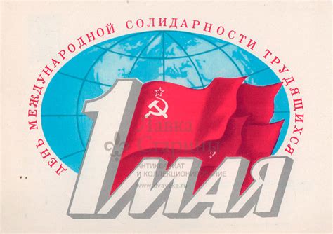 Почтовая открытка «1 мая — День международной солидарности трудящихся ...