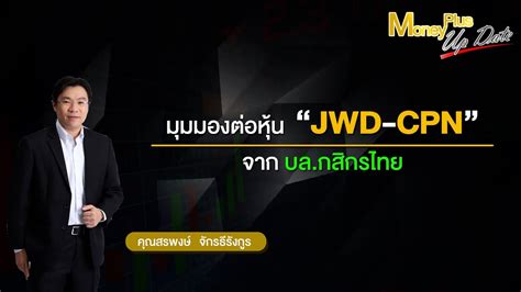 มุมมองต่อหุ้น JWD-CPN จาก บล. กสิกรไทย (คุณสรพงษ์) - YouTube