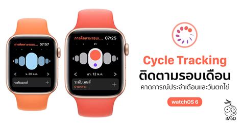 The apple watch is a lot easier to use. พรีวิวการติดตามรอบเดือน (Cycle Tracking) บน Apple Watch ใน ...