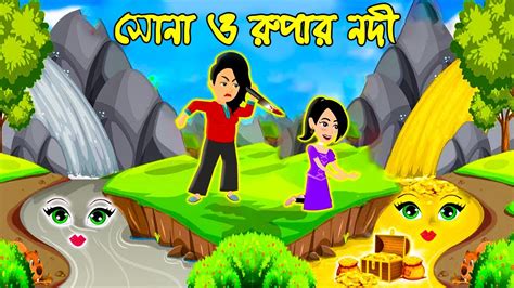 Jadur Golpo Jadur Bangla Cartoon Jadur Cartoon সোনা ও রুপার জাদুর