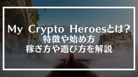 My Crypto Heroesマイクリプトヒーローズとは？特徴や始め方、稼ぎ方や遊び方を解説│coin Trend（コイントレンド）